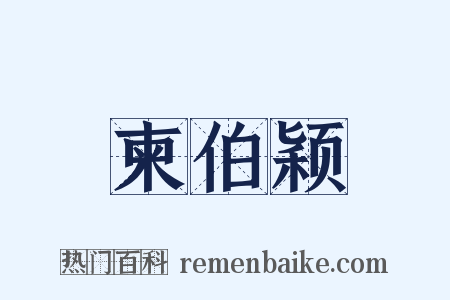 柬伯颖是什么意思的图片